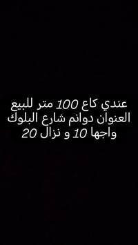 دوانم شارع البلوك • ١٠٠م