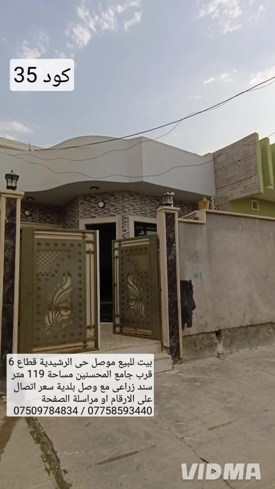 بيت للبيع في الموصل حي الرشيدية قطاع السادس  قرب جامع المحسنين مساحة 119 متر واجهه 6.5 سند زراعي مع وصل بلديه البيت بناء حديث البيت يحتوي  على غرفتين نوم هول صحيات مطبخ استقبال كراج صحيات خارجية سعر اتصال على الارقام او مراسلة الصفحة  *********** واتساب 👉 *********** 
