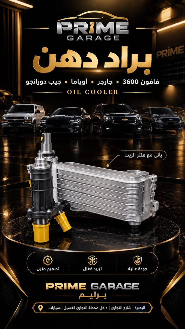 ويا براين السعر غير
شتريد.
سعر قطع غيار سيارتك (أمريكي مال شركة) وبسعر بغداد
مو بس هيج، ويوصلك لباب بيتك
مو بس هيج: مع براين ضمان استبدال حقيقي
والسعر للجمل اكيد غير
اتصل وتدلل
ادارة قسم المبيعات. براين كل العراق
روابط التواصل تجدها ادناه:

https://www.instagram.com/prm.iq?stkn=Zjh2enkzMXRrNWJq&utm_source=qr


https://www.facebook.com/profile.php?id=61592453401796&mibextid=wwXIfr&rdid=yu7gxPfOsigaw9N3&share_url=https%3A%2F%2Fwww.facebook.com%2Fshare%2F1HwA6KhCbt%2F%3Fmibextid%3DwwXIfr#

نص مكتوب في الصور:
- PRIME AUTO PARTS كل ما تحتاجه لسيارتك ... في مكان واحد قاعدة زجاج الابواب GM 2025 ماركة GM جودة أصلية من GM أداء عالي ومتانة طويلة مناسب لعدة موديلات GM قطع أصلية لأداء أفضل أزرار القفل وفتح الأبواب زرار قفل الأطفال أزرار النوافذ (أوتوماتيك) مفتاح المرايات البصرة شارع التجاري داخل محطة التجاري لغسيل السيارات سيارتك تستحق أفضل قطع غيار
- PRIME AUTO PARTS كل ما تحتاجه لسيارتك ... في مكان واحد قاعدة طرمبة البنزين FUEL PUMP MODULE مضخة وقود كهربائية حساس مستوى الوقود تصميم داخل الخزان جودة وأداء موثوق GM GENUINE PARTS قطعة متكاملة للوقود حساس مستوى الوقود مضخة وقود كهربائية تصميم داخل الخزان توصيلات أصلية بجودة عالية سيارتك تستحق أفضل قطع غيار البصرة شارع التجاري داخل محطة التجاري لغشيل السيارات
- PRIME AUTO PARTS كل ما تحتاجه لسيارتك ... في مكان واحد قاعدة زرار الزجاج GM 2025 ماركة GM جودة أصلية من GM أداء عالي ومتانة طويلة مناسب لعدة موديلات GM قطع أصلية لأداء أفضل أزرار القفل وفتح الأباب زرار قفل الأطفال أزرار النوافذ (أوتوماتيك) مفتاح المرايات البصرة شارع التجاري داخل محطة التجاري لغسيل السيارات سيارتك تستحق أفضل قطع غيار
- PRIME GARAGE براد دهن فافون 3600 . جارجر . أوياما . جيب دورانجو OIL COOLER يأتي مع فلتر الزيت تصميم متين تبريد فعال جودة عالية PRIME GARAGE برايم البصرة | شارع التجاري | داخل محطة التجاري لغسيل السيارات
- PRIME AUTO PARTS كل ما تحتاجه لسيارتك ... في مكان واحد قاعدة دبل GM 2025 ماركة GM جودة أصلية من GM أداء عالي ومثابة طويلة مناسب لعدة موديلات GM قطع أصلية لأداء أفضل تركيب قوي ودقيق مادة عالية الجودة تصميم متين البصرة شارع التجاري داخل محطة التجاري لغسيل السيارات سيارتك تستحق أفضل قطع غيار
- بَرّاد دُهن الفافون المُحَسّن لمُحَرّك جارجر V6 3600 UPGRADED ALUMINUM OIL COOLER KIT for DODGE CHARGER 3.6L V6 مبنى من الألومنيوم الكامل (BILLET ALUMINUM) أقوى و أدوم تبريد فائق للزيت لأداء مثالي للمحرك يحمي المحرك لعمر أطول متوافق تمامًا (DIRECT PLUG-AND-PLAY) 2 2 3 5 6
- Duralast GOLD SEMI-METALLIC BRAKE PADS Semi-metallic OE grade formulation OE slots and chamfers for smooth, quiet stopping Longer life and increased stopping power Hardware Included Where Required By OE NASCAR OFFICIAL BRAKES Visual graphic may not depict actual product. For best performance, inspect and replace worn or broken hardware. أداء قوي وثبات توقف هادئ وسلس عمر أطول وتحمل عالي قوة كبح ممتازة PRIME GARAGE AUTO PARTS شان التجاري داخل محطة التجاري لغسيل السيارات
- PRIME GARAGE براد دهن فافون 3600 - جارجر - أوياما - جيب دورانجو OIL COOLER يأتي مع فلتر الزيت تصميم متين تبريد فعال جودة عالية PRIME GARAGE برايم البصرة | شارع التجاري | داخل محطة التجاري لغسيل السيارات
- PRIME GARAGE AUTO PARTS دينامو تاهو TAHOE STARTER MOTOR EXPLODED VIEW مواصفات المنتج أداء قوي وموثوق جودة عالية عمر أطول مصنع وفق أعلى المعايير الغطاء الخلفي السلنويد (المفتاح الكهربائي) الغطاء الأمامي ترس البينون مجموعة القابض الروتور (الأرميجر) الستاتور (المجال المغناطيسي) حامل الفحم (الفرش) مميزات تشغيل سريع وفعال تحمل عالي للحرارة والاهتزاز مواد تصنيع عالية الجودة متوافق مع تاهو 2007 - 2014 أداء قوي وثابت ضمان طويل الأمد تصنيع احترافي متوافق مع TAHOE 2007 - 2014