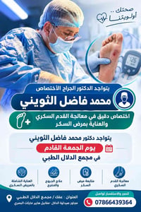 أخصائي القدم السكري • محمد فاضل الثويني • مجمع الدلال الطبي
