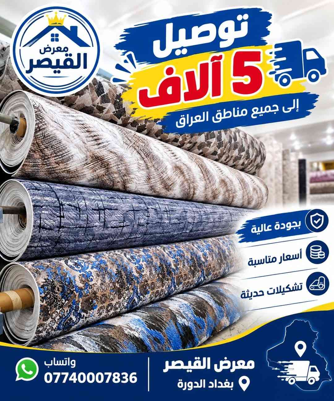 كاربد • موكيت • بغداد الدورة