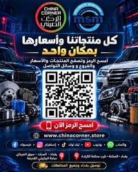 الركن الصيني • قطع غيار • بغداد الصناعة
