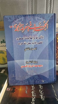 الاشراط والعلامات • الامام المهدي • توصيل