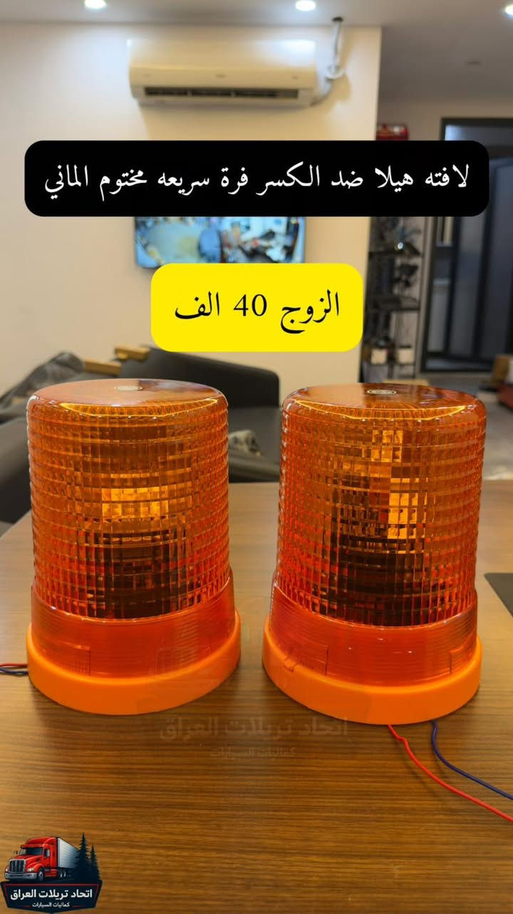 السلام عليكم  🚒🚎🚛🚗🚜🚐
اغراض جديدة 

كل مايخص كماليات التريلات

 جميع الاسعار مكتوبه على الصور
وجميع الاسعار لاتشمل اجور التوصيل
توصيل جميع المحافظات ٥ الاف شكد ماتاخذ غراض

المكان اربيل
متوفر جملة ومفرد

للحجز على الخاص او الاتصال
***********
***********
***********

نص مكتوب في الصور:
- عطر اكتروس حواجب ضوئي
- القطعة 220 الف
- اتحاد تريلات العراق
- كمَاليات السيارات
- لافتة ضد الكسر لمضة الاصلي ( البرق )
- ضمان 6 شهور
- القطعة 50 الف
- كماليات السيارات
- كب مارسدس امامي ستيل الزوج 45 الف اتحاد تريلات العراق كماليات السيارات
- سكن واشارة حاجب لحية اصلي الزوج 35 الف
- لافته هيلا ضد الكسر فرة سريعه مختوم الماني الزوج 40 الف اتحاد تريلات العراق كماليات السيارات