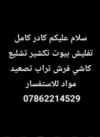 كادر كامل • تفليش بيوت • كاشي