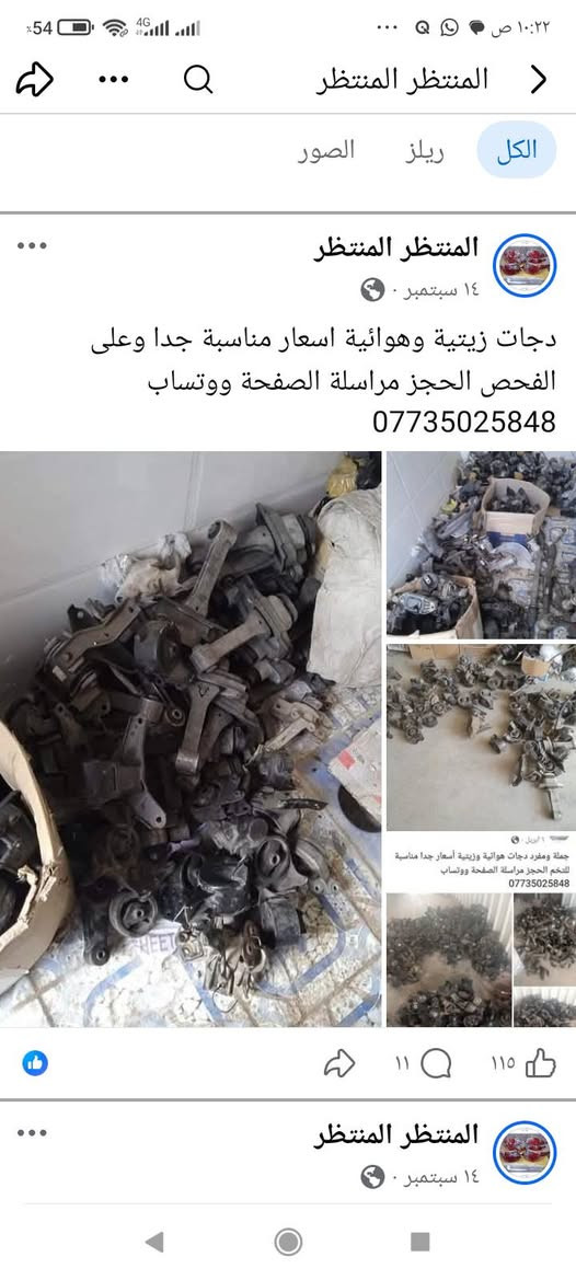 لا توجد تفاصيل

نص مكتوب في الصور:
- المنتظر المنتظر
- الكل
- ريلز
- الصور
- ١٣ س .
- يدات خارجية اكسنت وريو الشكل المقدس ب 10 الف الحجز مراسلة الصفحة ووتساب
- ***********
- المنتظر المنتظر الكل ريلز الصور المنتظر 18 س صوندة بريش ام الفاكيوم جملة ومفرد الحجز مراسلة الصفحة ووتساب *********** ٢٠ 💬 ٢ المنتظر المنتظر 18 س
- المنتظر المنتظر جملة ومفرد عنبار و بريش أو بور بريك مختلف أنواع السيارات الكورية سوناتا واوبتما والنترا واكسنت وسبورتج توسان وتراجيت وسيدونا وكارنز ورندو ووفود وسنتافي وسورنتو وشوفر ابيكا وكروز الحجز مراسلة الصفحة ووتساب ***********
- الكل ريلز الصور
- ١٤ سبتمبر .
- تنزيلات بالاسطاب اكسل بوربرن ووردة امامي وخلفي كل سيارة وسعرها يبدأ من 15 الف الى 35 الف شرط فول نظافة وبدون عواج وجرشة الحجز مراسلة الصفحة ووتساب ***********
- ١٤ سبتمبر ·
- دجات زيتية وهوائية اسعار مناسبة جدا وعلى الفحص الحجز مراسلة الصفحة ووتساب
- ١ أبريل ·
- جملة ومفرد دجات هوائية وزيتية أسعار جدا مناسبة
- للتحكم الحجز مراسلة الصفحة ووتساب
- ١١
- ١١٥
- ٤ ي
- درك استيرن مختلف أنواع السيارات كوري وخليجي وامريكي جملة ومفرد الحجز مراسلة الصفحة ووتساب ***********
- سبورتج 2010
- سوناتا 2010
- سوناتا مضلع
- المنتظر المنتظر الكل ريلز الصور المنتظر المنتظر ٢٩ أغسطس صديقي الزبون لحك بحجز فلنجات نظيفة لسيارتك بدون تصفير الحجز مراسلة الصفحة ووتساب ***********
- ٩ سبتمبر ·
- ماطور ماسحة مع الذراع النترا وسبكترا وسوناتا واوبتما وسيراتو بس ب 15 الف موجود توصيل إلى جميع المحافظات الحجز مراسلة الصفحة ووتساب
- المنتظر المنتظر الكل ريلز الصور المنتظر المنتظر ١٢ سبتمبر جملة ب 10 الزوج ومفرد الزوج ب 15 الف مختلف أنواع السيارات الحجز مراسلة الصفحة ووتساب *********** المنتظر المنتظر ١٢ سبتمبر