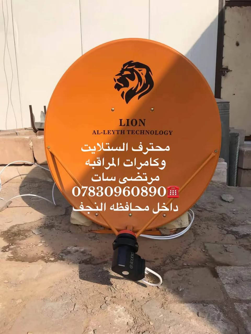تنصيب الستلايت بأحدث الأجهزة عن طريق جهاز الفايندر بدون نقل التلفزيون أو البلازما إلى سطح المنزل وتثبيت شاشات البلازما  ترتيب القنوات  بحث الستلايت ويتوفر لدينا اولمبيات بكل انواعها  ويوجد واير ستلايت  كيبل اج دي فيش تلفزيون  ويوجد ستلايت مبحوث ومرتب قنواته ماعليك سوا مراسلة الصفحة او الاتصال برقم  مرتضى الخالدي/*********** ☎️ واتساب / فايبر نوصلك لباب بيتك     يوجد ستلايت يفتح قنوات الرابعه الرياضيه وبين سبورت   وكيل خاص لشبكة نجوم الرابعه

نص مكتوب في الصور:
- محترف الستلايت وكاميرات المراقبه مرتضى الخالدي تنصيب داخل محافظه النجف ***********
- LION
- AL-LEYTH TECHNOLOGY
- محترف الستلايت
- وكامرات المراقبه
- مرتضى سات
- *********** ☎
- داخل محافظه النجف
