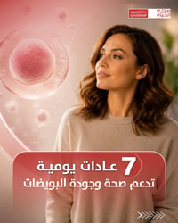 ٧ عادات • صحة البويضات • بغداد العطيفية