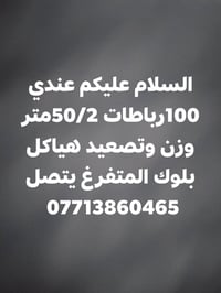 ١٠٠ رباطات • ٥٠/٢متر • هياكل بلوك