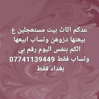 أثاث بيت • مستعجل بيع • بغداد