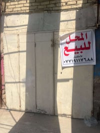 محل للبيع في سوق المعالف القديم 07719117688