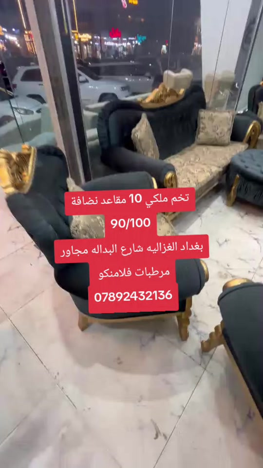 

نص مكتوب في الصور:
- تخم ملكي 10 مقاعد نظافة 90/100 بغداد الغزاليه شارع البداله مجاور مرطبات فلامنكو ***********