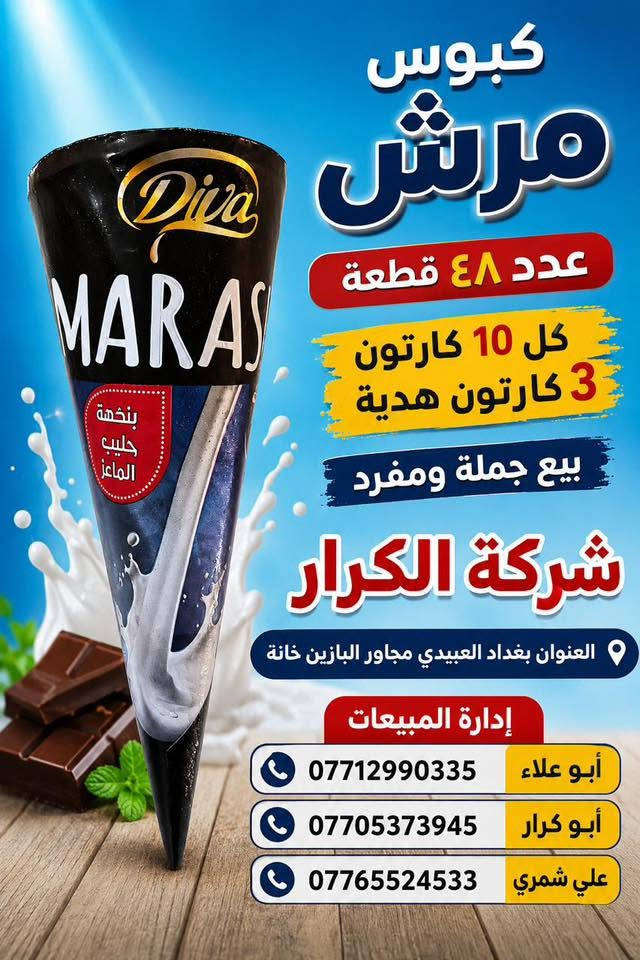 👋👋👋سلام عليكم 👋👋👋
👈كبوس ديفا عدد48قطعة كل 10كارتون 3كارتون هدية👉 
⬅️شركة الكرار تقدم إليكم أجمل العروض والهداية➡️ 
📍العنوان بغداد العبيدي مجاور البازين خانة
أدارة المبيعات ☎️
أبو علاء ***********
أبو كرار ***********
علي شمري ***********

نص مكتوب في الصور:
- كبوس ككو عدد 48 قطعة كل 10 كارتون 3 كارتون هدية بيع جملة ومفرد شركة الكرار العنوان بغداد العبيدي مجاور البازين خانة إدارة المبيعات أبو علاء *********** أبو كرار *********** علي شمري *********** بيع جملة ومفرد
- كبوس حليب عدد 48 قطعة كل 10 كارتون 3 كارتون هدية بيع جملة ومفرد شركة الكرار العنوان بغداد العبيدي مجاور البازين خانة إدارة المبيعات *********** أبو علاء *********** أبو كرار *********** علي شمري
- كبوس مرش عدد ٤٨ قطعة كل 10 كارتون 3 كارتون هدية بيع جملة ومفرد شركة الكرار العنوان بغداد العبيدي مجاور البازين خانة إدارة المبيعات أبو علاء *********** أبو كرار *********** علي شمري ***********
- كبوس فستق عدد 48 قطعة كل 10 كارتون 3 كارتون هدية بيع جملة ومفرد شركة الكرار العنوان بغداد العبيدي مجاور البازين خانة إدارة المبيعات أبو علاء *********** أبو كرار *********** علي شمري ***********