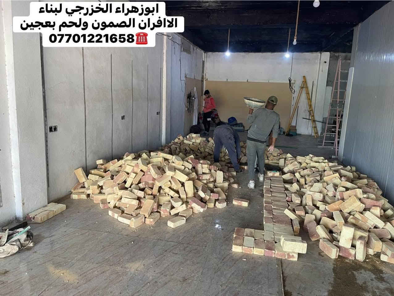 🌹بسم الله الرحمن الرحيم🌹
موقع جديد … 
محافظه ديالى / خانقين 🫡 
تم بناء كوره صمون ..
تابع وتعلم وستمتع مجانآ 👍
لسنا الوحيدين… لكننا الأفضل، وبفضل الله مستمرون 👷‍♂️🔥
“واحد عرررراق بس يم ابو زهراء الخزرجي ابني وانته مرتاح!”
نعلن عن استعدادنا لـ:
✅ بناء الأفران بأنواعها ( تسليم مفتاح)
✅ بناء كور لحم بعجين (تسليم مفتاح)
✅ تجهيز مواد ومعدات الفرن كاملة
✅ بناء كورة فقط حسب الطلب

✅ هذه ملخص مواصفات العمل 
1. **الستاو الكامل للصمون🥯🥨🥖  
2. **توفير الوقود (بدون إسراف نفط) 🛢️⛽  
3. عكاده العركجين بلفرشي مع الطين ولملح 🛖 (لمسات فنية أصيلة اي ارتفاع 70 سم!)  
4. **الطابوق الحراري التركي الأصلي** 🧱 (جودة لا تُضاهى)  
5. **قياسات دقيقة** تضمن ستوا متكامل من اول صمون لااخر صمونه 
6. **باب الفرن الثقيل (ذمة/الأخرس)** — متانة وتحصين حرارة.  
7. **كوادر مختصة** ذوي خبرة عالية.  
8.**الوجه شيلمان ثقيل من اجل زياده القوة
9. **ضمان 30 عامًا** — وهذا عهدُ ثقةٍ يُشكرون عليه! 
لاستفسار اكثر الاتصال ☎️
واتساب ومحمول: ***********
***********
ابوزهراء الخزرجي
بناء كور افران صمون
@إشارة
