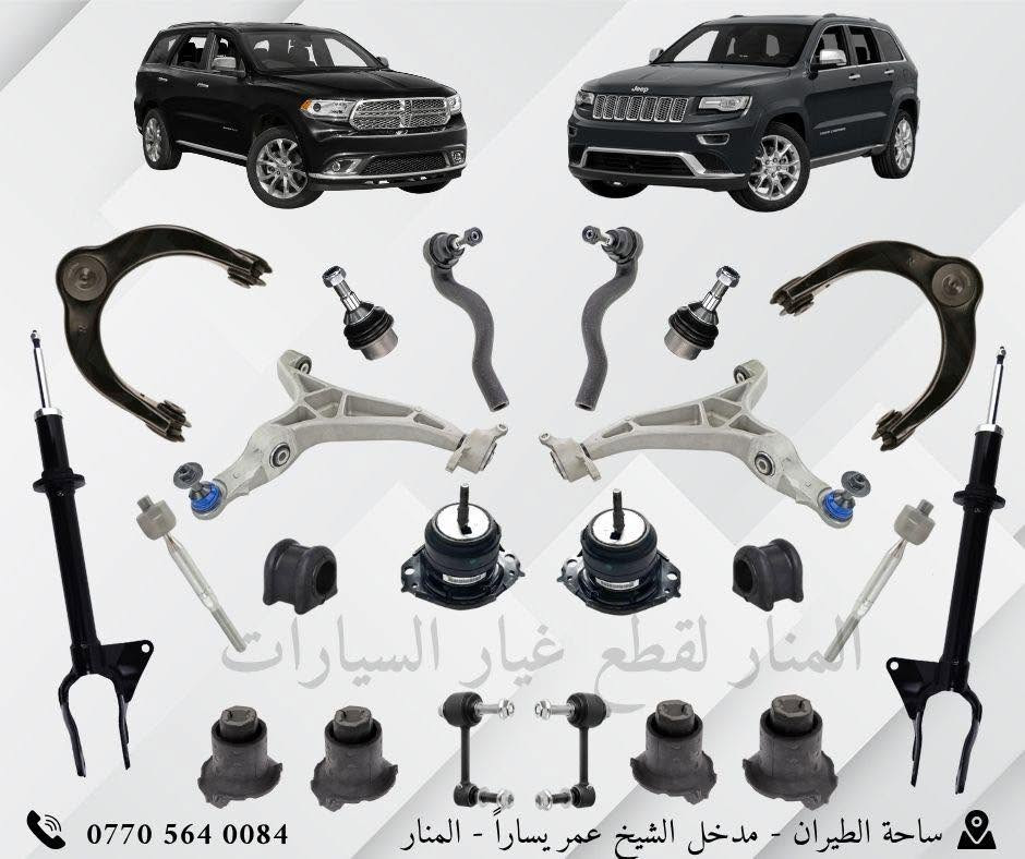 🚘 قطع غيار السيارات الأمريكية متوفرة لدى المنار
تشكيلة متنوعة من القطع للسيارات الأمريكية وبجودة ممتازة.

📦 تجهيز جملة ومفرد
🚚 توصيل لجميع المحافظات

📞 للطلب والاستفسار تواصلوا مع صفحة المنار مباشرة:
***********

👇 تفاصيل القطع والتشكيلة داخل المنشور

نص مكتوب في الصور:
- المنار لقطع غيار السيارات
- ساحة الطيران - مدخل الشيخ عمر يساراً - المنار
- المنار لقطع غيار السيارات *********** ساحة الطيران - مدخل الشيخ عمر يساراً - المنار
