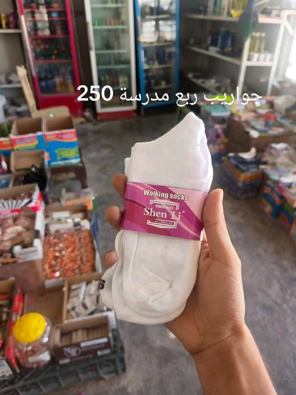 حاجة ربع والتوصيل مجاني لجميع انحاء المحمودية بشرط يكون الطلب 5 آلاف فما فوق

نص مكتوب في الصور:
- جواريب نسائي ربع 250
- جواريب ربع مدرسة 250
- جواريب رجالي نص خفيف 250
- جواريب عمر 4_6 250
- جواريب بناتي عمر 6_8 250
- جواريب نص 250
- جواريب عمر 6_8 250
- جولريب اصغار 250
- جواريب ربع رجالي تخين
- 250