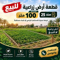 بتحرير زراعي • ١٠٠م • سند ٢٥