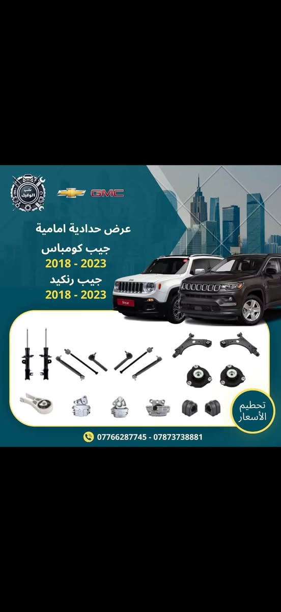 بسم الله الرحمن الرحيم
يعلن مكتب الوكيل عروض حداده صدر للسيارات لامريكيه 
لفتره محدوده اسعار تنافسيه جداً وجوده عاليه بضمان لايقل 6 اشهر 

دوج جارجر+اوباما 
دوج كرفان 
دوج كاليبر
دوج رام 
جيب لاريدو 
جيب كوباس +رنكد
كرايسلر c200
شوفرليت تاهو + GMC يوكن 
شوفرليت ماليبو 
شوفرليت امبالا 
شوفرليت اكونكس 
فورد اكسبلورا 
فورد تورس 
فورد فيوجن 
فورد F150

توصيل جميع المحافظات 
اسعار تنافسية جملة . مفرد 

✅العنوان: بغداد.  ساحه الطيران شارع الشيخ عمر مجاور شركه همر  
   التواصل على الارقام التالية 
***********
*********** 
(احمد الوكيل). ( حيدرالوكيل)
#سيارت 
#قطع غيار السيارات 
#سيارات امريكي
@أبرز المعجبين

نص مكتوب في الصور:
- مكتب الوكيل GMC عرض حدادية امامية دوج جارجر 2011 - 2023 دوج جالنجر 2011 - 2023 تحطيم الأسعار *********** - ***********
- مكتب الوكيل GMC عرض حدادية امامية جيب لاريدو 2017 - 2021 دوج دورنكو 2017 - 2022 تحطيم الأسعار *********** - ***********
- مكتب الوكيل GMC عرض حدادية امامية ماليبو 2016 - 2024 تحطيم الأسعار *********** - ***********
- مكتب الوكيل
- GMC
- عرض حدادية امامية
- 2008 - 2020
- تحطيم الأسعار
- *********** - ***********
- جيب كومباس
- 2018 - 2023
- جيب رنكيد