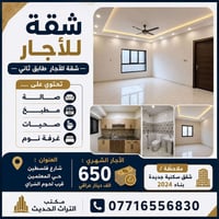 — شقة للأجار  طابق ثاني — تحتوي على ….. [ صالة + مـطبخ + صـحيات + غـرف...