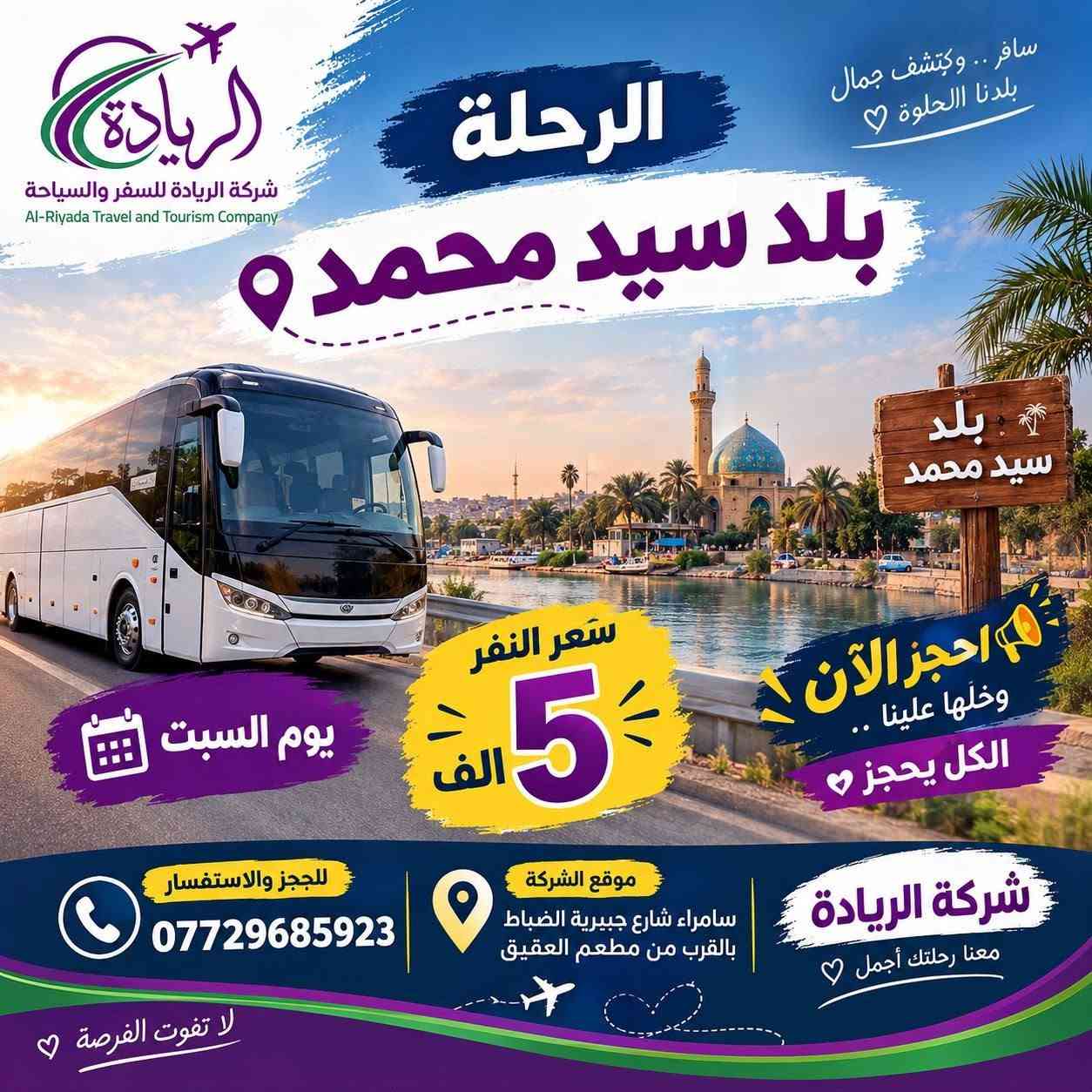 شركة الريادة • رحلات داخلية • سامراء شارع جبيرية