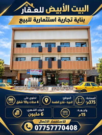 بغداد الدورة • شارع المعلمين • ٣٧٥م