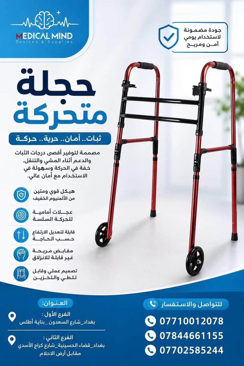 🦽 جميع أنواع الحجلات متوفرة لدى العقل الطبي 2 🦽

نوفر لكم الحجلات الثابتة والمتحركة بجودة مناسبة وقياسات مختلفة، لتوفير الدعم والثبات وسهولة الحركة.

✅ حجلات ثابتة
✅ حجلات متحركة
✅ خيارات متعددة حسب الحاجة
✅ متوفرة للأفراد والمفارز الطبية

📍 مكتب العقل الطبي للأجهزة والمستلزمات الطبية 2

📩 راسلنا للحجز والاستفسار.

📍العنوان: الفرع الأول {بغداد_شارع السعدون _بناية أطلس}
الفرع الثاني [بغداد_قضاء الحسينية_شارع كراج الأسدي_مقابل أرض الاحلام]
📱للتواصل والأستفسار على الأرقام التالية : ***********)
(***********)
(***********
