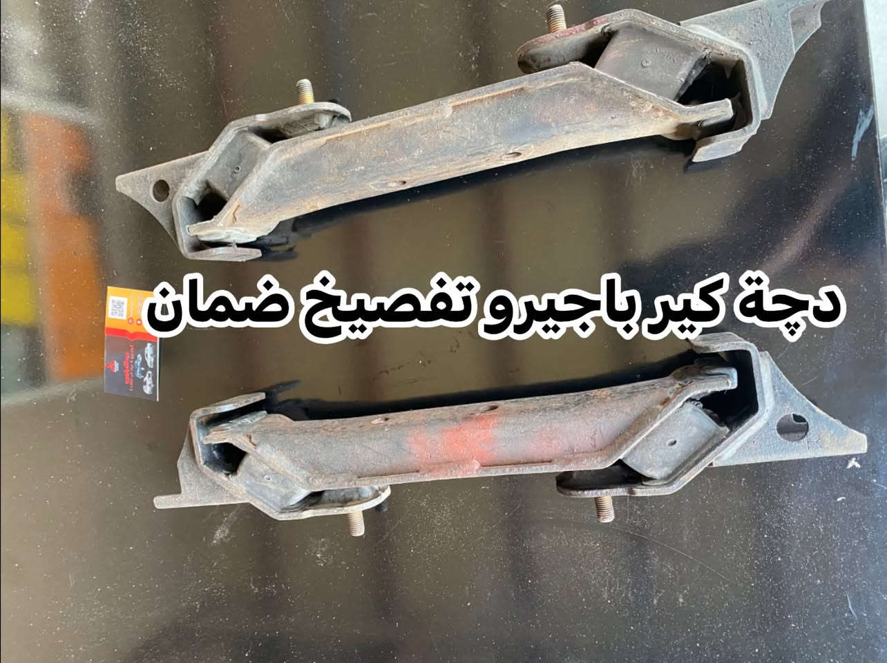 قطع تفصيخ باجيرو متوفر من 2000/2020🔥
نوزل باجيرو ضمان شهر 
إسطاب إكسل كامل: بولبرن + فلنجة + فج
حساس كرنك تفصيخ بلادي
قاعدة فيوزات داخلية
سلف باجيرو تفصيخ

القطع مفحوصة وبضمان حقيقي 
📦 توصيل لجميع المحافظات
📍 ديالى – بعقوبة – صناعة ٣
📞 *********** واتساب

نص مكتوب في الصور:
- نزول باجيرو تفصيخ بلادي
- حساس كرنك باجيرو تفصيخ
- دجة كير باجيرو تفصيخ ضمان
- بولبرن ويل فج فلنجة
- قاعدة فيوزات داخليه باجيرو