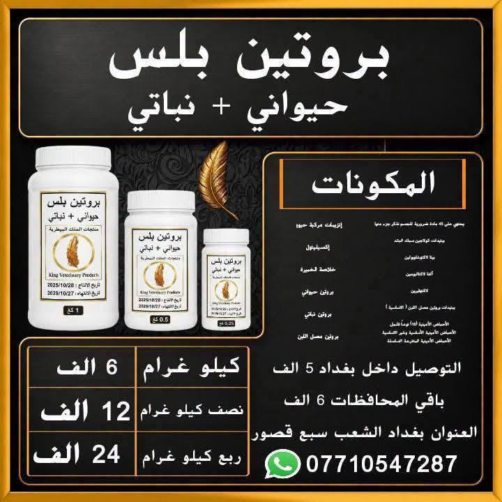 منتجات الملك البيطرية • علاجات ومكملات • بغداد سبع قصور