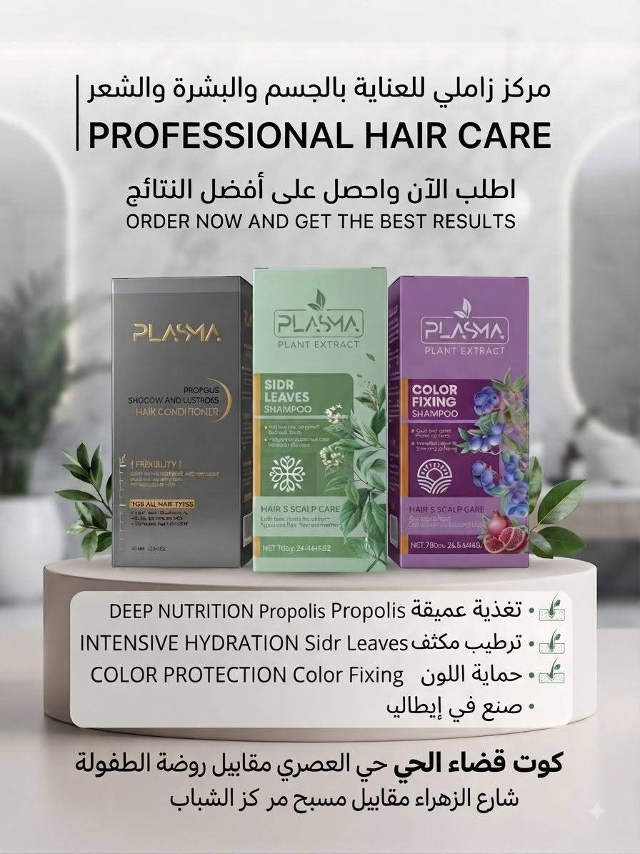 عرض 🔥 مدته 3 ايام فقط شامبوا ايطالي+ خلطة 16 زيت🔥🥰
 اكتشفي سر الشعر الصحي واللامع مع مجموعة PLASMA الإيطالية الأصلية! 🌟
هل تبحثين عن الحل النهائي لمشاكل شعرك؟ يقدم لكِ مركز زاملي للعناية بالجسم والبشرة والشعر المجموعة الاحترافية المتكاملة من PLASMA - صنع في إيطاليا. عناية فائقة ومنتجات أصلية تضمن لكِ أفضل النتائج من الجذور وحتى الأطراف.
ماذا تحتوي المجموعة؟ إليكِ التفاصيل الكاملة لكل منتج:
🌿 1. شامبو أوراق السدر (Sidr Leaves Shampoo):
الفائدة: غني بمستخلص أوراق السدر الطبيعية، يُنظف فروة الرأس بعمق ويُحفز بصيلات الشعر للنمو الصحي.
الخصائص: يوفر ترطيباً مكثفاً، يعالج جفاف الشعر، ومناسب للاستخدام اليومي لجميع أنواع الشعر وفروة الرأس.
🍇 2. شامبو تثبيت اللون (Color Fixing Shampoo):
الفائدة: مصمم خصيصاً للشعر المصبوغ والمضرر.
الخصائص: يعمل على حماية لون شعرك من البهتان والتقصف، ويغذي الشعر بعمق ليمنحه لمعاناً فائقاً ونعومة تدوم طويلاً.
🍯 3. بلسم العكبر (Propolis Hair Conditioner):
الفائدة: يغذي الشعر بعمق ويعزز مرونته الفائقة.
الخصائص: يمنحك شعراً ناعماً، سهل التسريح، ويحمي الأطراف من التلف ليظهر بمظهر صحي ولامع.
المميزات الأساسية:
✅ صنع في إيطاليا (Made in Italy)
✅ مناسب لجميع أنواع الشعر
📍 عنوان المركز:
الكوت - قضاء الحي، حي العصري، مقابيل روضة الطفولة، شارع الزهراء، مقابيل مسبح مركز الشباب.
📞 للطلب والاستفسار والحجز:
متوفر هاتف وواتساب على الرقم: ***********.
#مركز_زاملي #عناية_بالشعر #شامبو_إيطالي #PLASMA #شعر_صحي #الكوت #قضاء_الحي #العراق
