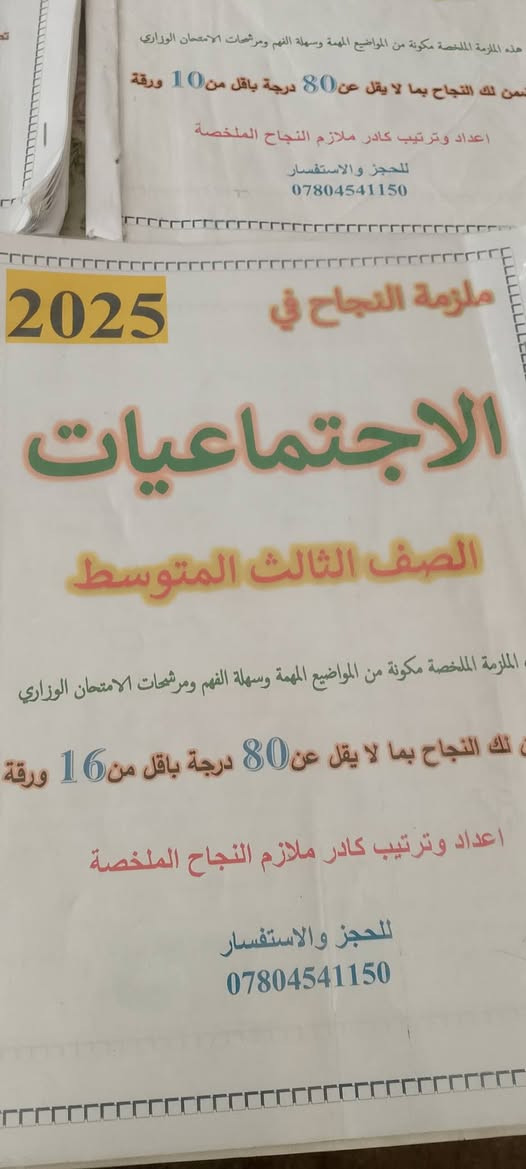 السلام عليكم ملازم صف الثالث متوسط تضمن 90 درجه بل امتحان باقل من عشر اوراق سعرهن كلهن رياضيات.اجتماعيات.انكليزي. كيمياء زائدا فيزياء زائدا احياء زودا عربي زادا اسلاميا 8 ملازم سعرهن 25,000 تضمن نجاحك بيها كتابات واضحه جدآ رقم ***********
