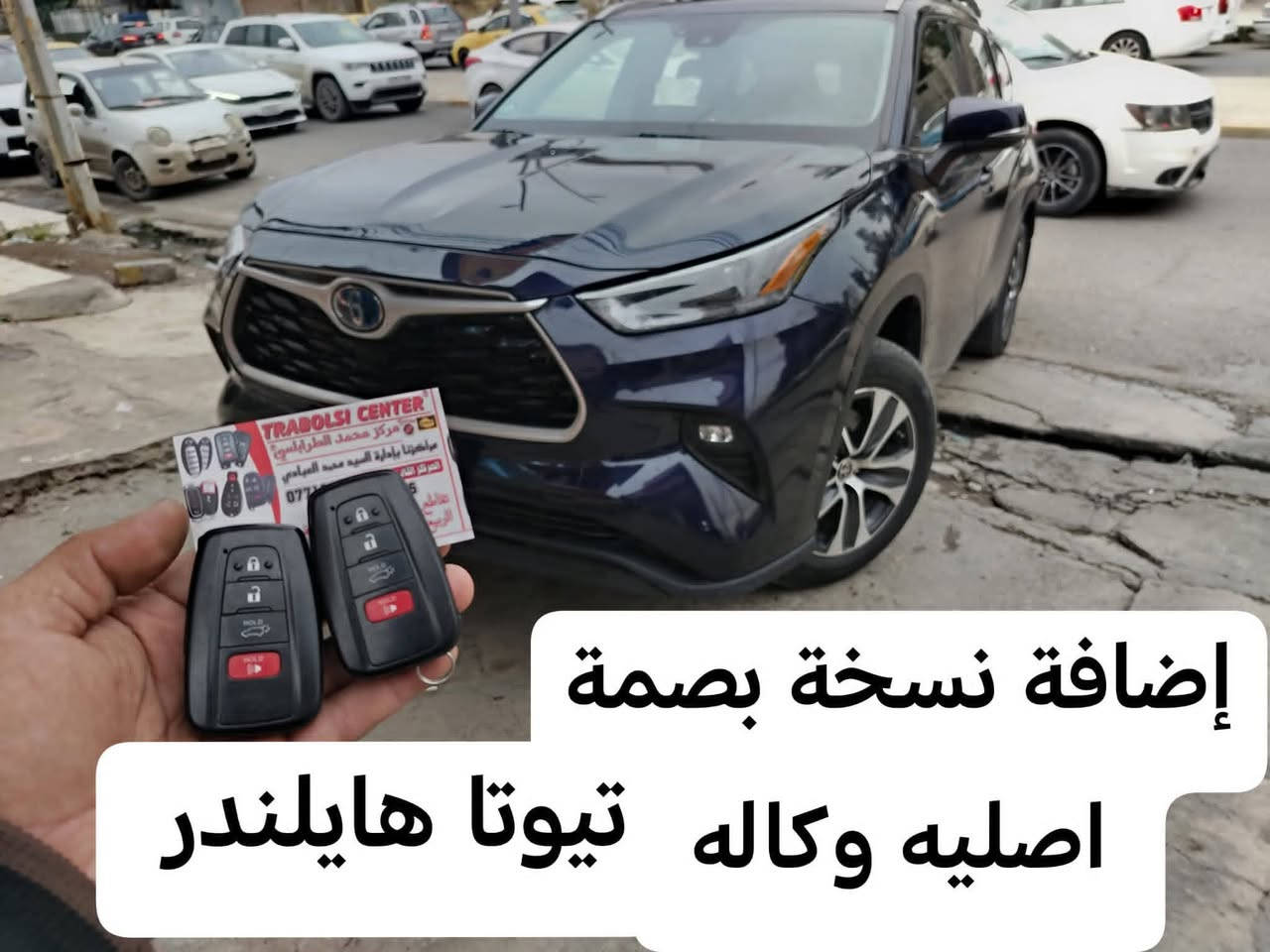 السلام عليكم 
متوفر بصمات تيوتا إصلي 
العراق .موصل 
الفرع الاول سايدين حي الشرطه مقابل بانزيخانة الجامعه مجاور مكاتب السفر 
الفرع الثاني تقاطع حي السكر مجاور مستشفى الربيع الاهلي محلات جامع سليمان 
***********
***********
