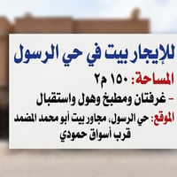 حي الرسول • ١٥٠م٢ • غرفتان