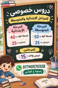دروس خصوصي • ابتدائية • متوسطة