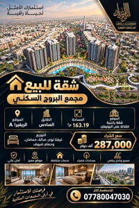 ابراج الصراف • الريفيرا A • شقة ركنية