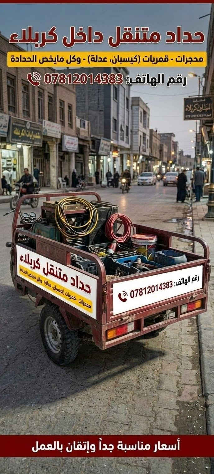 حداد متنقل • كربلاء • بيبان