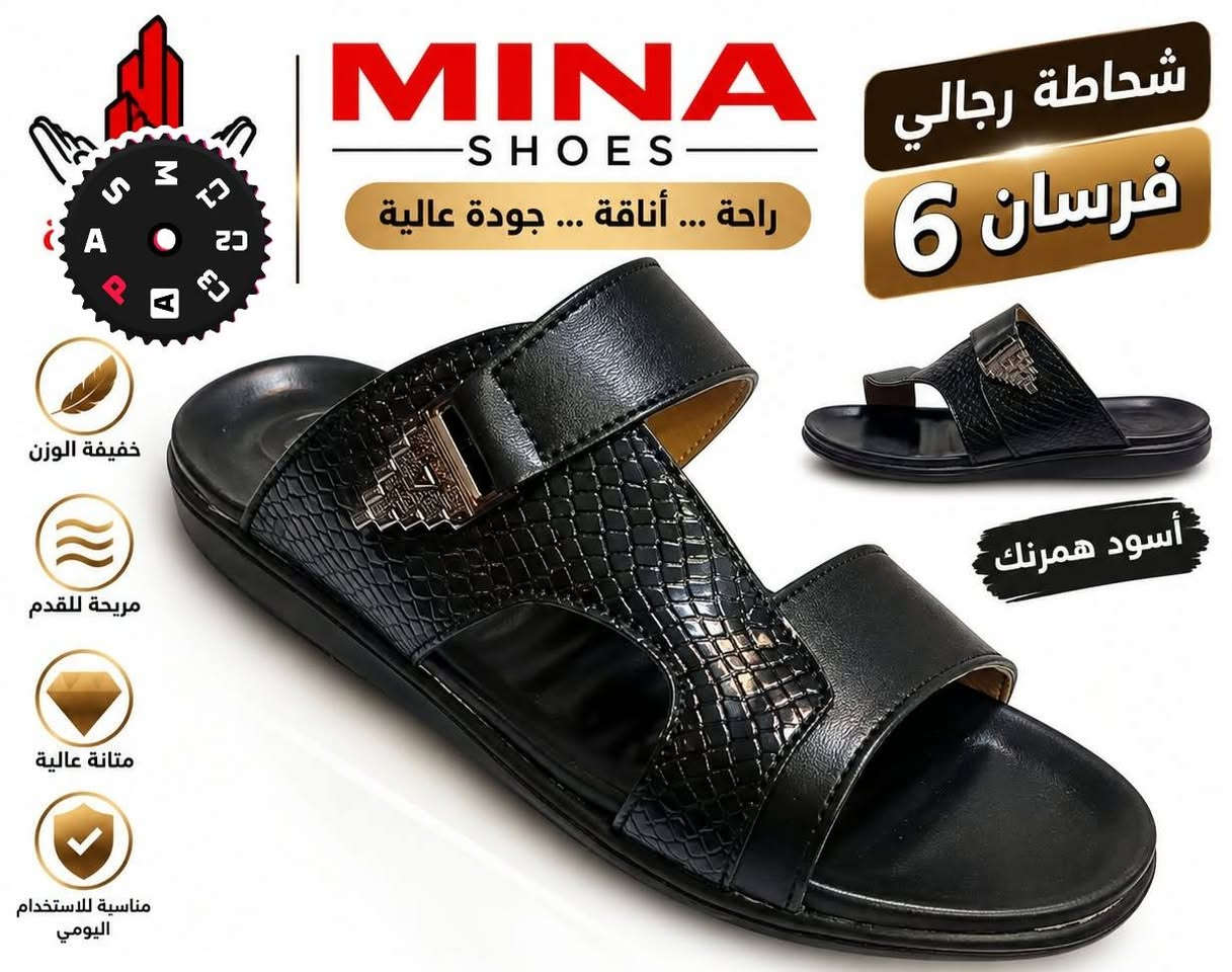 شحاطه رجاليه جلد طبي مخيط ب ٦٥٠٠

نص مكتوب في الصور:
- شحاطه رجالي
- الفرسان 22
- راحة ... أناقة ... جودة عالية
- جودة مضمونة
- MINA SHOES
- شحاطة رجالي
- فرسان 6
- خفيفة الوزن
- مريحة للقدم
- متانة عالية
- مناسبة للاستخدام اليومي
- أسود همرنك
- MINA SHOES راحة ... أناقة ... جودة عالية شحاطة رجالي فرسان 12 خفيفة الوزن مريحة للقدم متانة عالية مناسبة للاستخدام اليومي اسود همرنك
- MINA SHOES راحة ... أناقة ... جودة عالية شحاطة رجالي فرسان 8 خفيفة الوزن مريحة للقدم متانة عالية مناسبة للاستخدام اليومي اسود همرنك