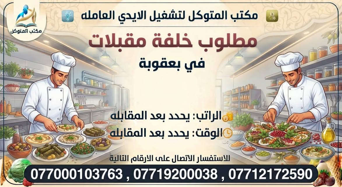 لا توجد تفاصيل

نص مكتوب في الصور:
- مكتب المتوكل لتشغيل الايدي العامله مطلوب خلفة دجاج شوي في بعقوبة الراتب: يحدد بعد المقابله الوقت: يحدد بعد المقابله للاستفسار الاتصال على الارقام التالية ***********3 , *********** , ***********
- مكتب المتوكل لتشغيل الايدي العامله مطلوب مساعد خلفة دجاج شوي في بعقوبة الراتب: يحدد بعد المقابله الوقت: يحدد بعد المقابله للاستفسار الاتصال على الارقام التالية ***********3 , *********** , ***********
- مكتب المتوكل لتشغيل الايدي العاملة مطلوب خلفة مقبلات في بعقوبة الراتب: يحدد بعد المقابله الوقت: يحدد بعد المقابله للاستفسار الاتصال على الارقام التالية ***********3 , *********** , ***********
- مكتب المتوكل لتشغيل الايدي العامله مطلوب عامل في معمل ايس كريم في بعقوبة الراتب: يحدد بعد المقابله الوقت: يحدد بعد المقابله للاستفسار الاتصال على الارقام التالية ***********3 , *********** , ***********
- مكتب المتوكل لتشغيل الايدي العامله مطلوب خلفة مشاوي في بعقوبة الراتب: يحدد بعد المقابله الوقت: يحدد بعد المقابله للاستفسار الاتصال على الارقام التالية ***********3 , *********** , ***********
- مكتب المتوكل لتشغيل الايدي العامله مطلوب عمال في معمل عصائر في بعقوبة الراتب: يحدد بعد المقابله الوقت: يحدد بعد المقابله للاستفسار الاتصال على الارقام التالية ***********3 , *********** , ***********
- مكتب المتوكل لتشغيل الايدي العامله مطلوب خلفة مقبلات في بعقوبة الراتب: يحدد بعد المقابله الوقت: يحدد بعد المقابله للاستفسار الاتصال على الارقام التالية ***********3 , *********** , ***********
- مكتب المتوكل لتشغيل الايدي العامله مطلوب عمال في مخازن غذائيه في بعقوبة الراتب يحدد بعد المقابله الوقت يحدد بعد المقابله للاستفسار الاتصال على الارقام التالية ***********3 , *********** , ***********
- مكتب المتوكل لتشغيل الايدي العاملة مكتب المتوكل مطلوب خلفة دجاج شوي في بعقوبة الراتب يحدد بعد المقابله الوقت يحدد بعد المقابله للاستفسار الاتصال على الارقام التالية ***********3, ***********, ***********