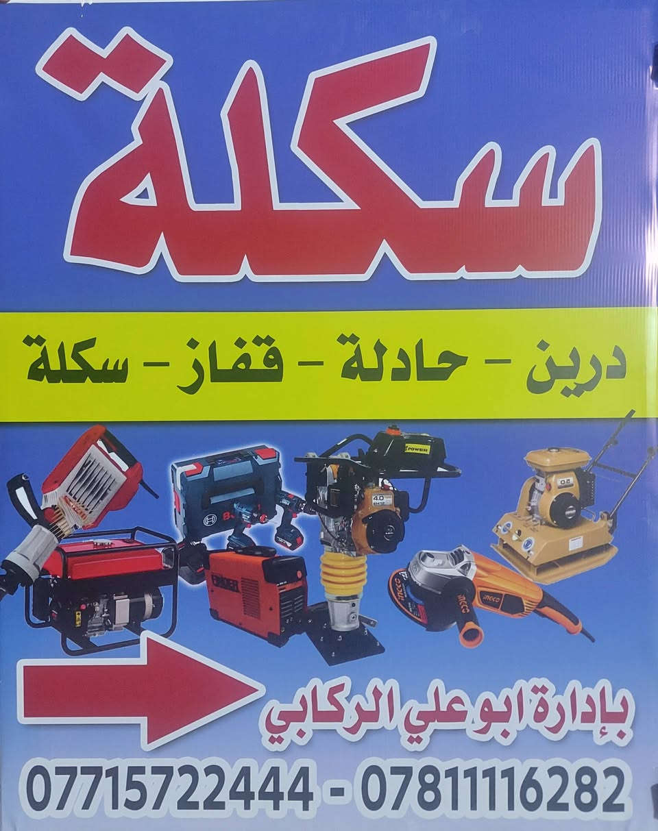 سكله ابو علي • دريل • ماطور بانزين