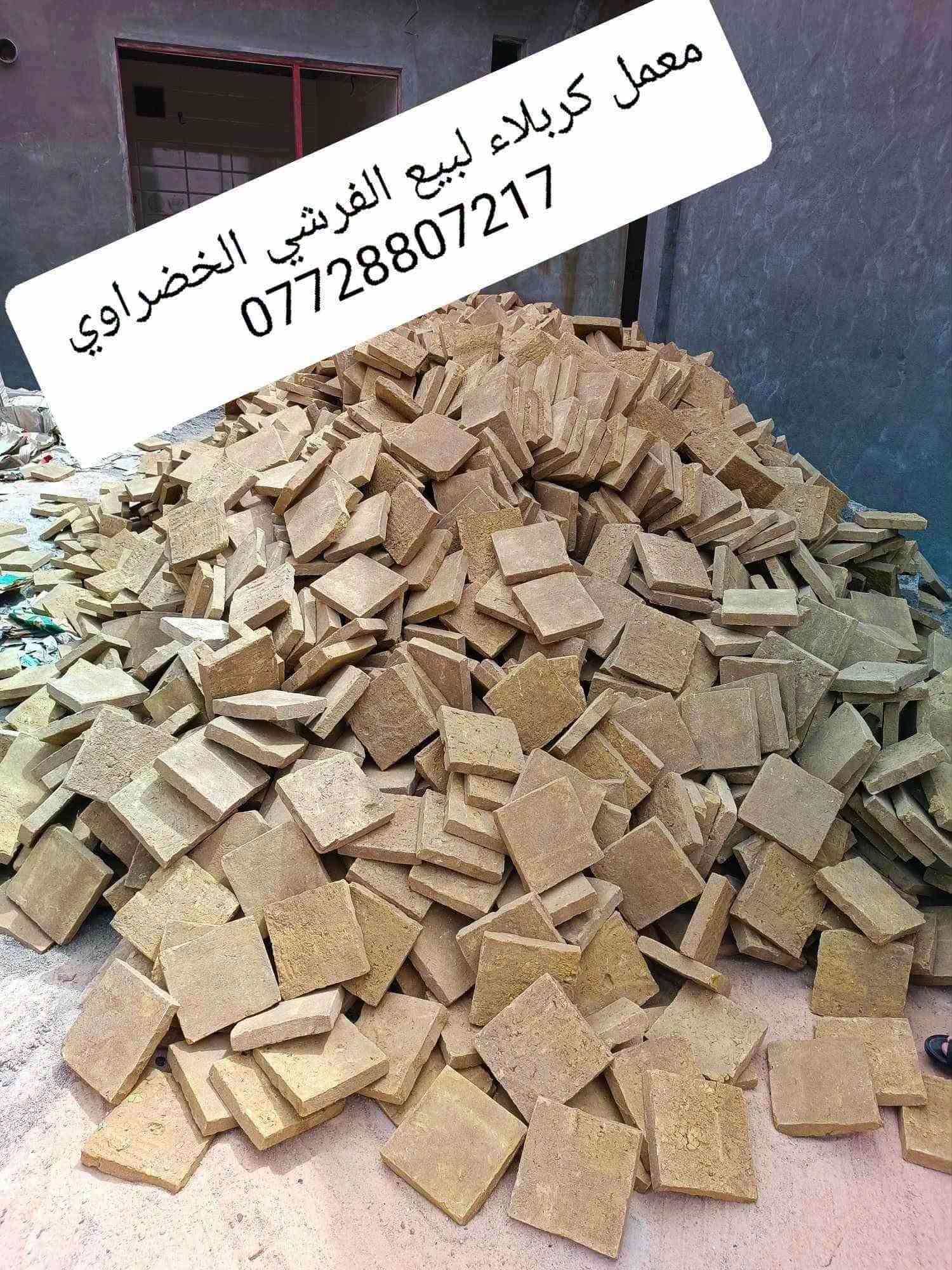 معمل فرشي • فرشي كربلاء • الخضراوي