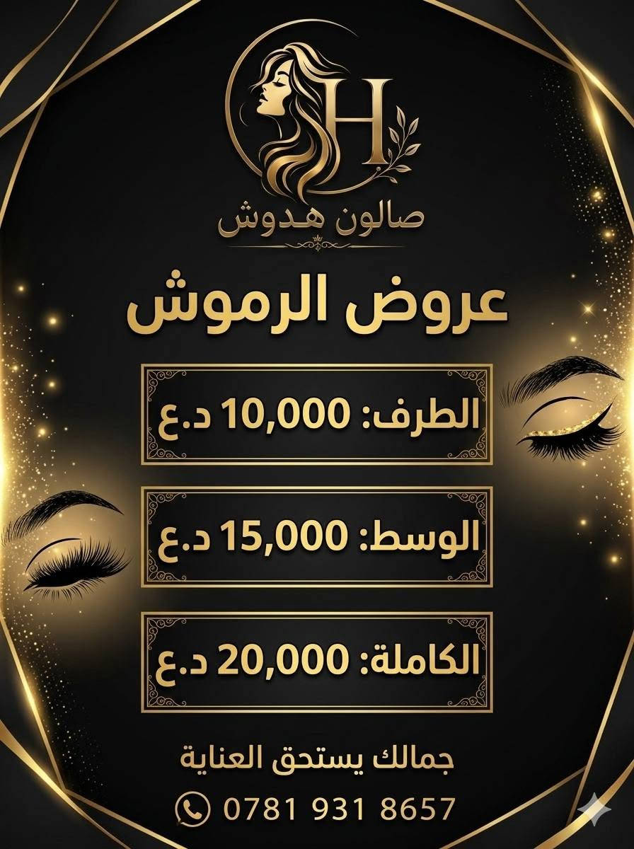 صالون هدوش • حي الزهراء • خصم ٥٠٪