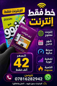 إنترنت مفتوح • خط فقط • سرعة عالية