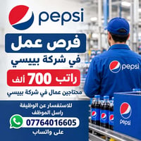 عمال • بيبسي • واتساب