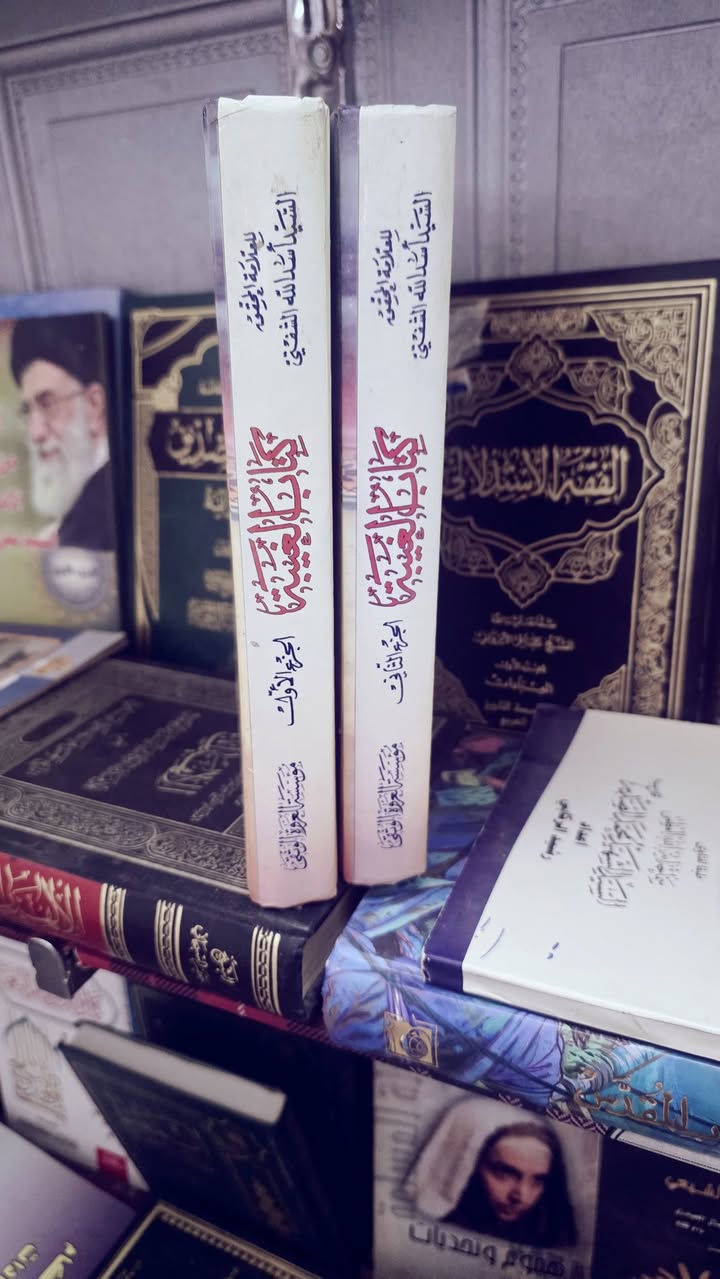 كتاب الغيبة • اسد الله الشفتي • مجلدين