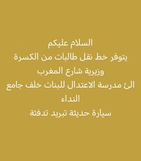 نقل طالبات • الكسرة وزيرية • تبريد وتدفئة