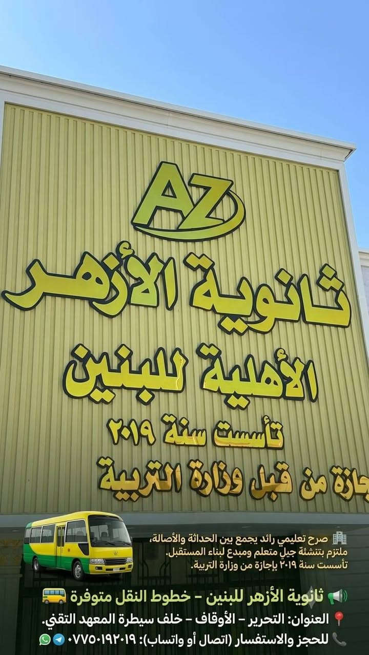ثانوية الأزهر الأهلية • تسجيل مفتوح • متوسط إعدادي