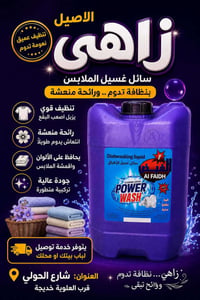 زاهي • سائل غسيل • معطر أرضية