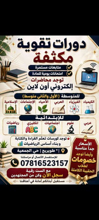 دورات تقوية • ابتدائية ومتوسطة • حي الجمعية