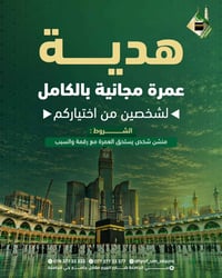 عمرة مجانية • شخصين • بغداد حي الجامعة