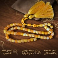 سبحة كهرمان • توصيل مجاني • قضاء الدواية