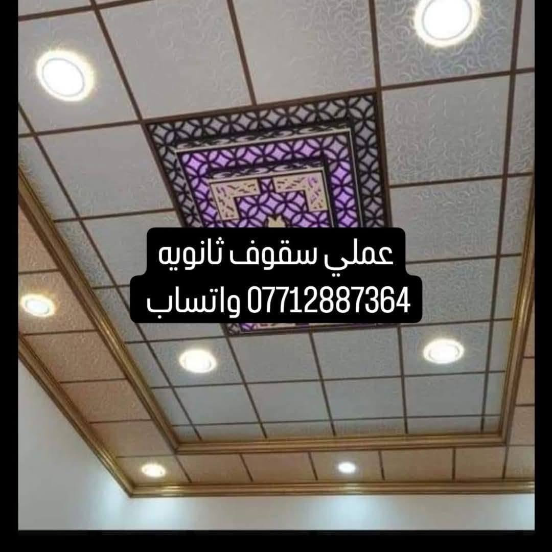 عملي ديكور سقوف ثانويه كربلاء المقدسة 
الاتصال على (  *********** )
واتساب متوفر
